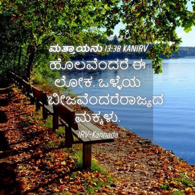 Picture 04 - ಮತ್ತಾಯನು 13:38 KANIRV - ಹೊಲವೆಂದರೆ ಈ ಲೋಕ. - Bible Verse Picture