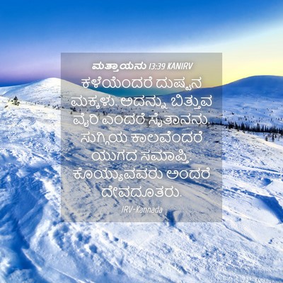 Picture 04 - ಮತ್ತಾಯನು 13:39 KANIRV - ಕಳೆಯೆಂದರೆ ದುಷ್ಟನ - Bible Verse Picture