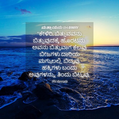Picture 04 - ಮತ್ತಾಯನು 13:4 KANIRV - “ಕೇಳಿರಿ, - Bible Verse Picture