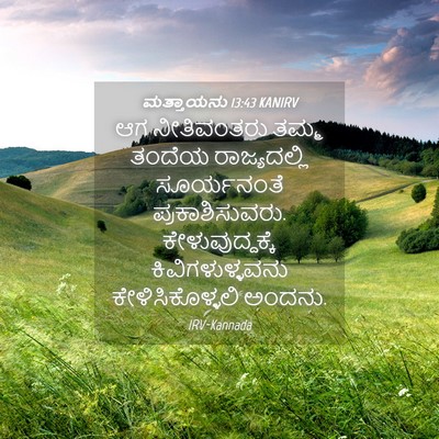 Picture 04 - ಮತ್ತಾಯನು 13:43 KANIRV - ಆಗ ನೀತಿವಂತರು ತಮ್ಮ - Bible Verse Picture