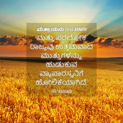 Picture 04 - ಮತ್ತಾಯನು 13:45 KANIRV - ಮತ್ತು ಪರಲೋಕ - Bible Verse Picture