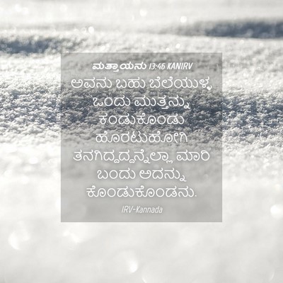 Picture 04 - ಮತ್ತಾಯನು 13:46 KANIRV - ಅವನು ಬಹು - Bible Verse Picture