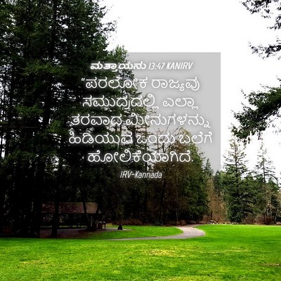 Picture 04 - ಮತ್ತಾಯನು 13:47 KANIRV - “ಪರಲೋಕ ರಾಜ್ಯವು - Bible Verse Picture
