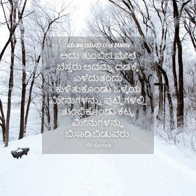Picture 04 - ಮತ್ತಾಯನು 13:48 KANIRV - ಅದು ತುಂಬಿದ ಮೇಲೆ - Bible Verse Picture