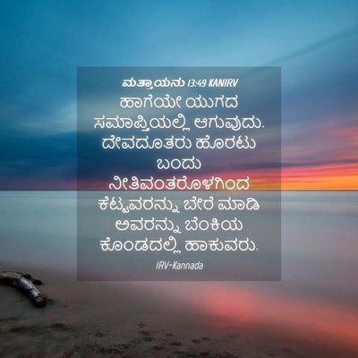 Picture 04 - ಮತ್ತಾಯನು 13:49 KANIRV - ಹಾಗೆಯೇ ಯುಗದ - Bible Verse Picture