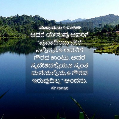 Picture 04 - ಮತ್ತಾಯನು 13:57 KANIRV - ಆದರೆ ಯೇಸುವು - Bible Verse Picture