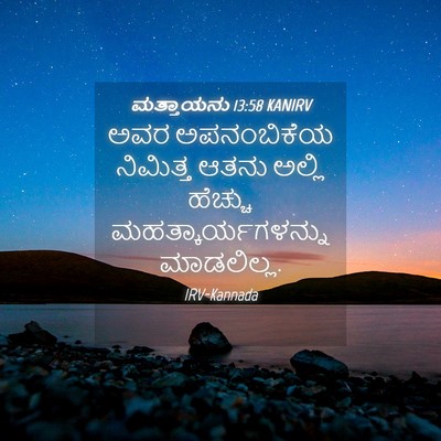 Picture 04 - ಮತ್ತಾಯನು 13:58 KANIRV - ಅವರ ಅಪನಂಬಿಕೆಯ - Bible Verse Picture