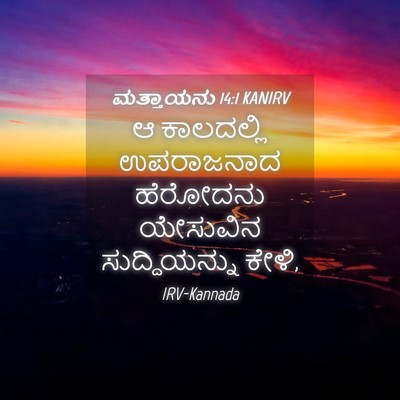 Picture 04 - ಮತ್ತಾಯನು 14:1 KANIRV - ಆ ಕಾಲದಲ್ಲಿ - Bible Verse Picture