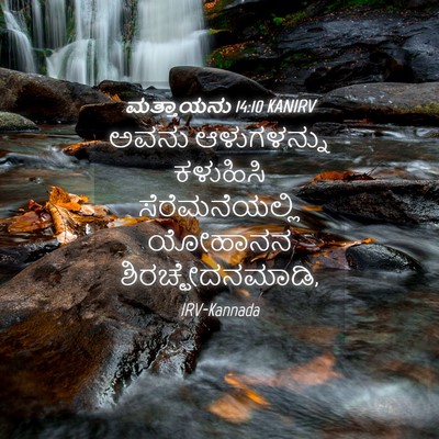 Picture 04 - ಮತ್ತಾಯನು 14:10 KANIRV - ಅವನು ಆಳುಗಳನ್ನು - Bible Verse Picture