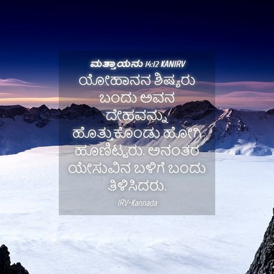 Picture 04 - ಮತ್ತಾಯನು 14:12 KANIRV - ಯೋಹಾನನ ಶಿಷ್ಯರು - Bible Verse Picture