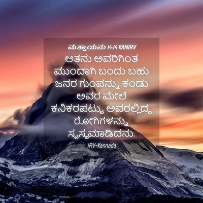 Picture 04 - ಮತ್ತಾಯನು 14:14 KANIRV - ಆತನು ಅವರಿಗಿಂತ - Bible Verse Picture