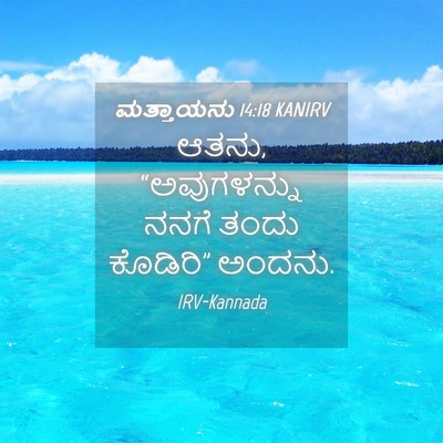 Picture 04 - ಮತ್ತಾಯನು 14:18 KANIRV - ಆತನು, “ಅವುಗಳನ್ನು - Bible Verse Picture