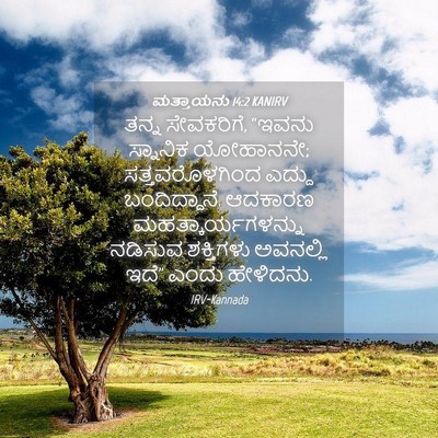 Picture 04 - ಮತ್ತಾಯನು 14:2 KANIRV - ತನ್ನ ಸೇವಕರಿಗೆ, - Bible Verse Picture