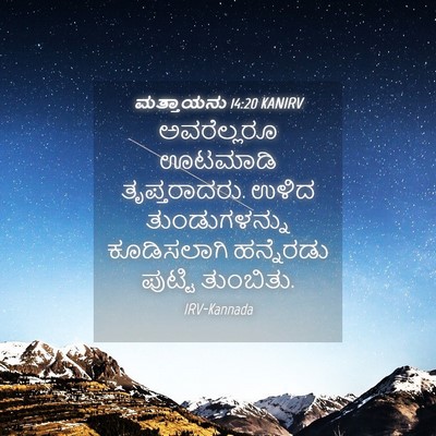 Picture 04 - ಮತ್ತಾಯನು 14:20 KANIRV - ಅವರೆಲ್ಲರೂ ಊಟಮಾಡಿ - Bible Verse Picture