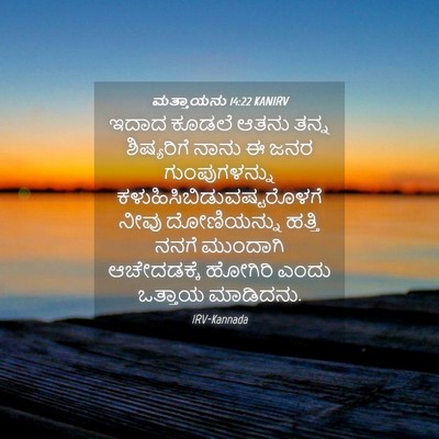 Picture 04 - ಮತ್ತಾಯನು 14:22 KANIRV - ಇದಾದ ಕೂಡಲೆ ಆತನು - Bible Verse Picture