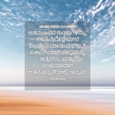 Picture 04 - ಮತ್ತಾಯನು 14:23 KANIRV - ಆತನು ಜನರ - Bible Verse Picture