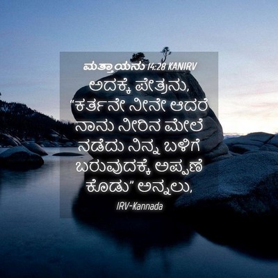 Picture 04 - ಮತ್ತಾಯನು 14:28 KANIRV - ಅದಕ್ಕೆ ಪೇತ್ರನು, - Bible Verse Picture