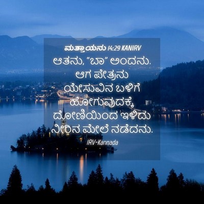Picture 04 - ಮತ್ತಾಯನು 14:29 KANIRV - ಆತನು, “ಬಾ” ಅಂದನು. - Bible Verse Picture
