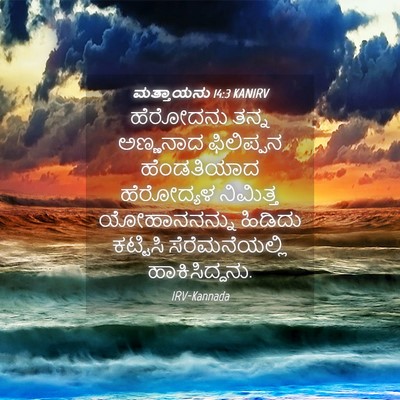 Picture 04 - ಮತ್ತಾಯನು 14:3 KANIRV - ಹೆರೋದನು ತನ್ನ - Bible Verse Picture