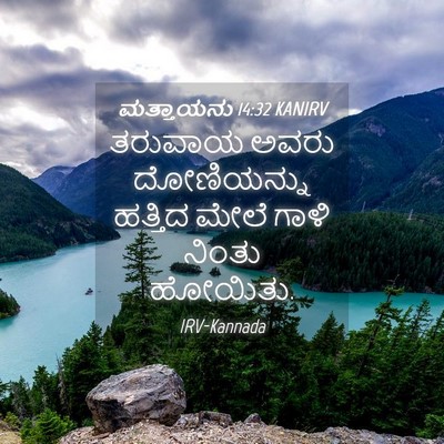 Picture 04 - ಮತ್ತಾಯನು 14:32 KANIRV - ತರುವಾಯ ಅವರು - Bible Verse Picture