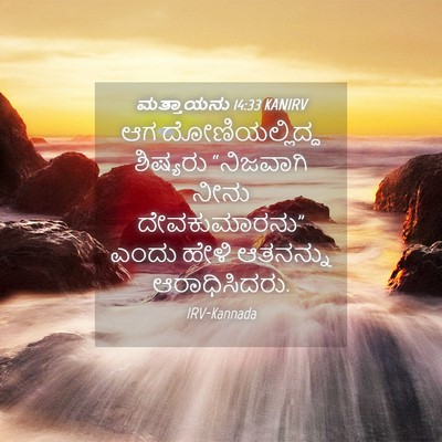 Picture 04 - ಮತ್ತಾಯನು 14:33 KANIRV - ಆಗ ದೋಣಿಯಲ್ಲಿದ್ದ - Bible Verse Picture