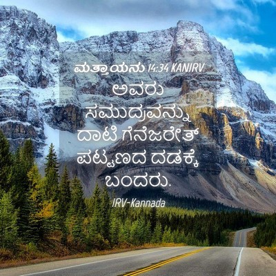 Picture 04 - ಮತ್ತಾಯನು 14:34 KANIRV - ಅವರು ಸಮುದ್ರವನ್ನು - Bible Verse Picture