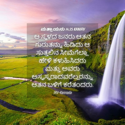 Picture 04 - ಮತ್ತಾಯನು 14:35 KANIRV - ಆ ಸ್ಥಳದ ಜನರು ಆತನ - Bible Verse Picture