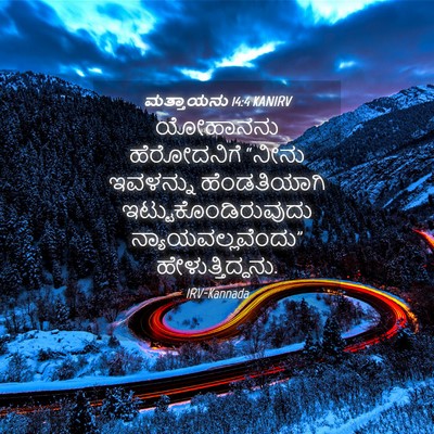 Picture 04 - ಮತ್ತಾಯನು 14:4 KANIRV - ಯೋಹಾನನು ಹೆರೋದನಿಗೆ - Bible Verse Picture