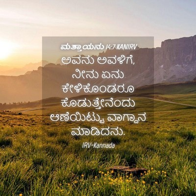 Picture 04 - ಮತ್ತಾಯನು 14:7 KANIRV - ಅವನು ಅವಳಿಗೆ, ನೀನು - Bible Verse Picture