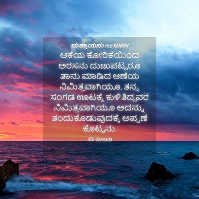 Picture 04 - ಮತ್ತಾಯನು 14:9 KANIRV - ಆಕೆಯ ಕೋರಿಕೆಯಿಂದ - Bible Verse Picture