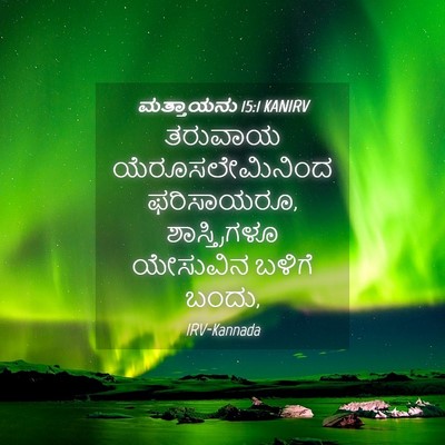 Picture 04 - ಮತ್ತಾಯನು 15:1 KANIRV - ತರುವಾಯ - Bible Verse Picture