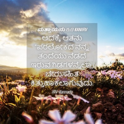 Picture 04 - ಮತ್ತಾಯನು 15:13 KANIRV - ಅದಕ್ಕೆ ಆತನು - Bible Verse Picture