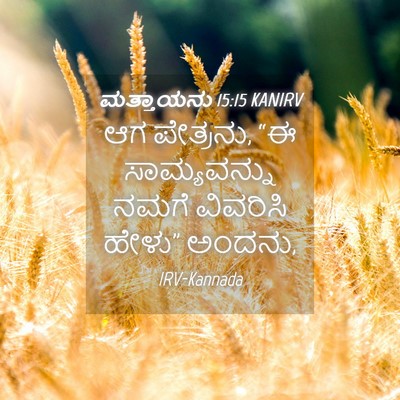 Picture 04 - ಮತ್ತಾಯನು 15:15 KANIRV - ಆಗ ಪೇತ್ರನು, “ಈ - Bible Verse Picture