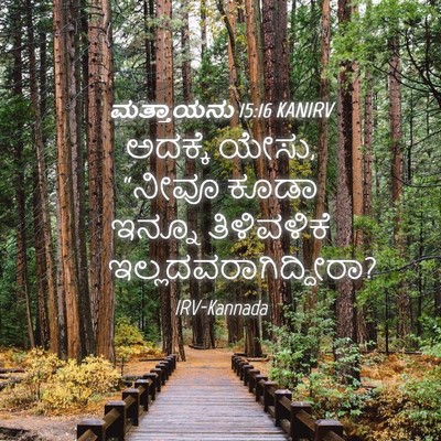 Picture 04 - ಮತ್ತಾಯನು 15:16 KANIRV - ಅದಕ್ಕೆ ಯೇಸು, “ನೀವೂ - Bible Verse Picture