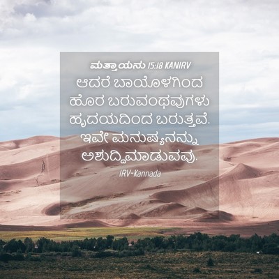 Picture 04 - ಮತ್ತಾಯನು 15:18 KANIRV - ಆದರೆ ಬಾಯೊಳಗಿಂದ - Bible Verse Picture