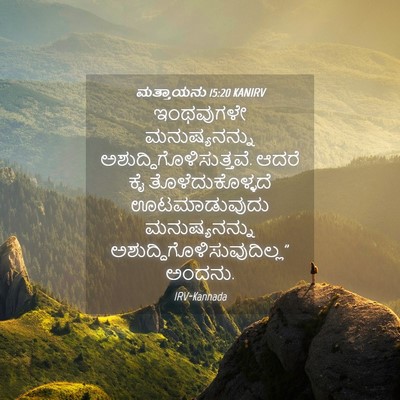 Picture 04 - ಮತ್ತಾಯನು 15:20 KANIRV - ಇಂಥವುಗಳೇ - Bible Verse Picture