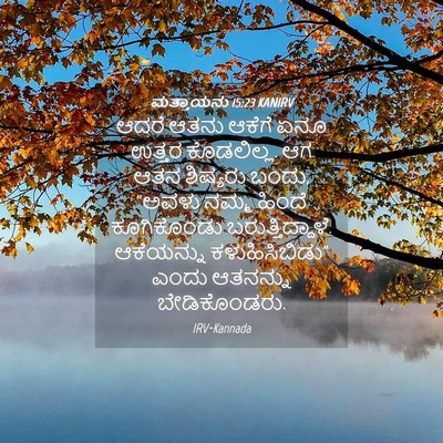 Picture 04 - ಮತ್ತಾಯನು 15:23 KANIRV - ಆದರೆ ಆತನು ಆಕೆಗೆ - Bible Verse Picture