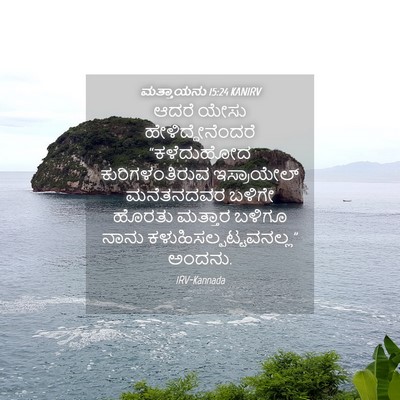 Picture 04 - ಮತ್ತಾಯನು 15:24 KANIRV - ಆದರೆ ಯೇಸು - Bible Verse Picture