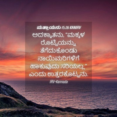 Picture 04 - ಮತ್ತಾಯನು 15:26 KANIRV - ಅದಕ್ಕಾತನು, “ಮಕ್ಕಳ - Bible Verse Picture