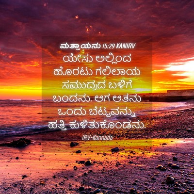 Picture 04 - ಮತ್ತಾಯನು 15:29 KANIRV - ಯೇಸು ಅಲ್ಲಿಂದ - Bible Verse Picture