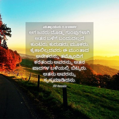 Picture 04 - ಮತ್ತಾಯನು 15:30 KANIRV - ಆಗ ಜನರು ದೊಡ್ಡ - Bible Verse Picture