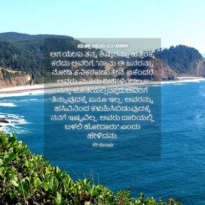 Picture 04 - ಮತ್ತಾಯನು 15:32 KANIRV - ಆಗ ಯೇಸು ತನ್ನ - Bible Verse Picture