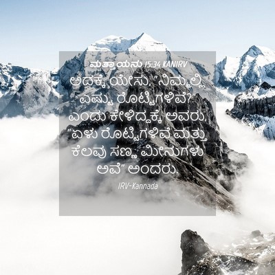 Picture 04 - ಮತ್ತಾಯನು 15:34 KANIRV - ಅದಕ್ಕೆ ಯೇಸು, - Bible Verse Picture