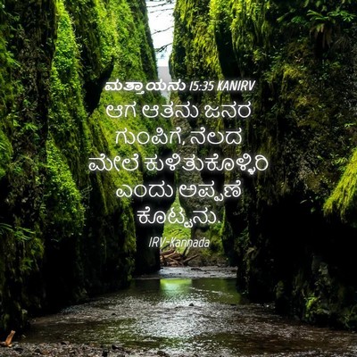 Picture 04 - ಮತ್ತಾಯನು 15:35 KANIRV - ಆಗ ಆತನು ಜನರ - Bible Verse Picture