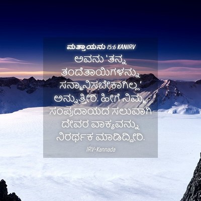 Picture 04 - ಮತ್ತಾಯನು 15:6 KANIRV - ಅವನು ‘ತನ್ನ - Bible Verse Picture