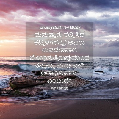 Picture 04 - ಮತ್ತಾಯನು 15:9 KANIRV - ಮನುಷ್ಯರು ಕಲ್ಪಿಸಿದ - Bible Verse Picture