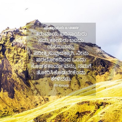Picture 04 - ಮತ್ತಾಯನು 16:1 KANIRV - ತರುವಾಯ ಫರಿಸಾಯರು - Bible Verse Picture