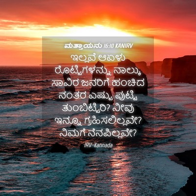 Picture 04 - ಮತ್ತಾಯನು 16:10 KANIRV - ಇಲ್ಲವೆ ಆಏಳು - Bible Verse Picture