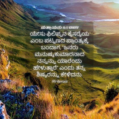Picture 04 - ಮತ್ತಾಯನು 16:13 KANIRV - ಯೇಸು ಫಿಲಿಪ್ಪನ - Bible Verse Picture