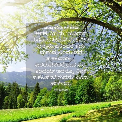 Picture 04 - ಮತ್ತಾಯನು 16:17 KANIRV - ಅದಕ್ಕೆ ಯೇಸು, “ಯೋನನ - Bible Verse Picture